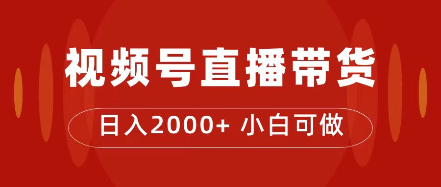 付了4988买的课程，视频号直播带货训练营，日入2000+-AI网创