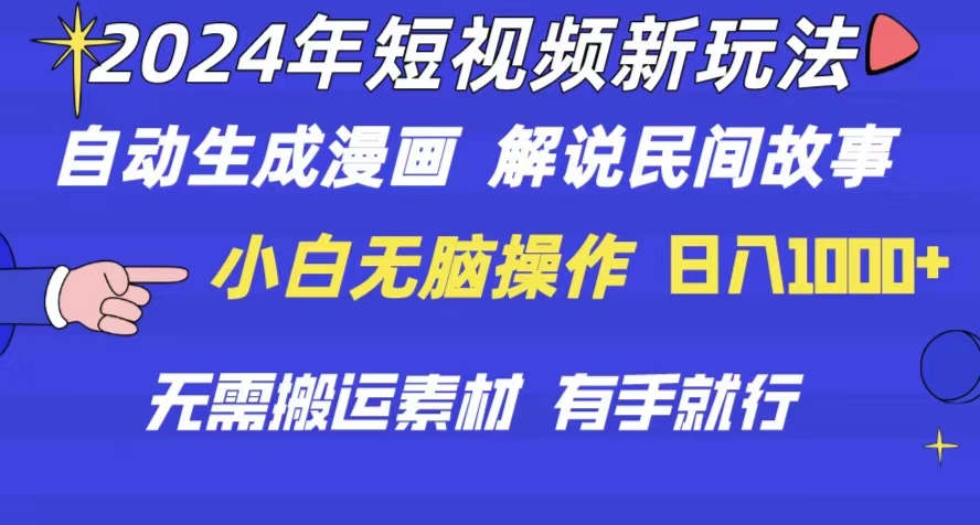 （10819期）2024年 短视频新玩法 自动生成漫画 民间故事 电影解说 无需搬运日入1000+-AI网创