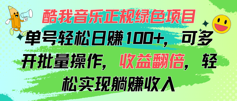 酷我音乐正规绿色项目，单号轻松日赚100+，可多开批量操作，收益翻倍-AI网创