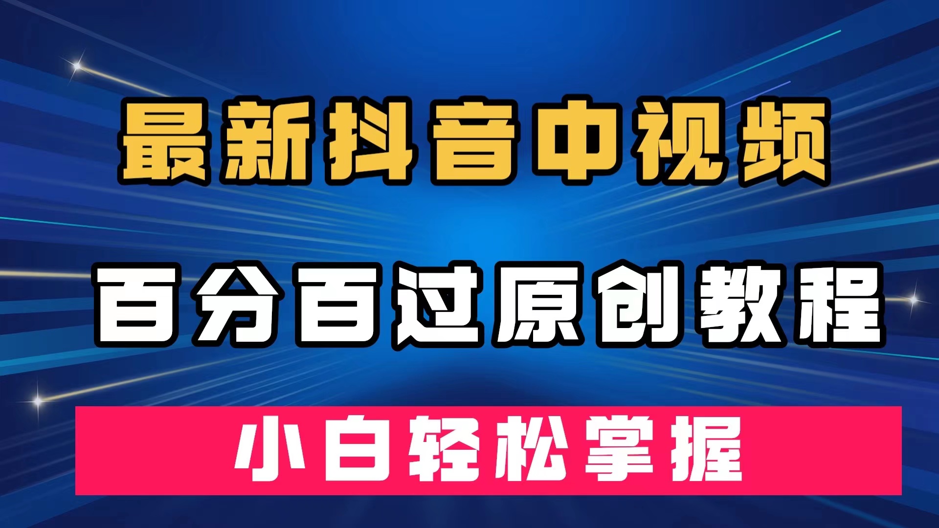 最新抖音中视频百分百过原创教程，深度去重，小白轻松掌握-AI网创