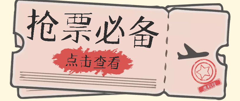国庆，春节必做小项目【全程自动抢票】一键搞定高铁票 动车票！单日100-200-AI网创