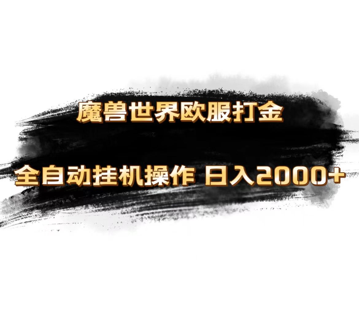 魔兽世界欧服最新玩法，单机日入1000+，矩阵操作，多开多得-AI网创