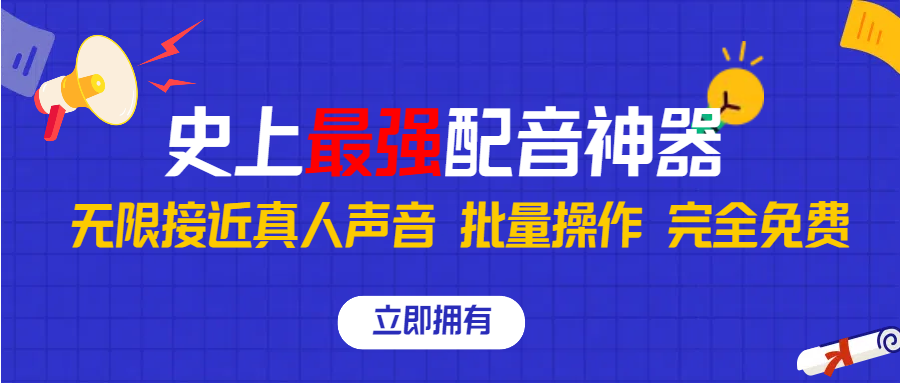 史上最强配音工具，无限还原真实人声，批量操作 ，完全免费！-AI网创
