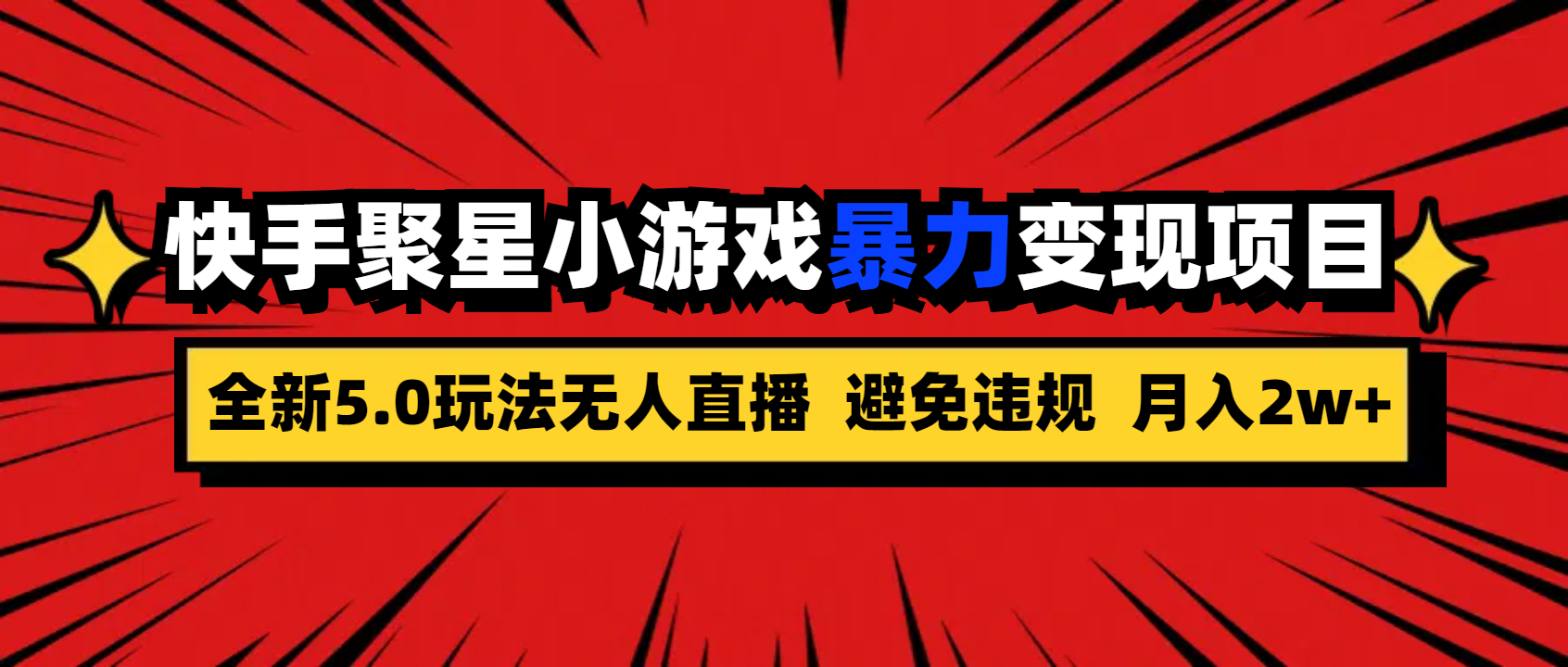 全新5.0无人直播快手磁力聚星小游戏暴力变现项目，轻松月入2w+-AI网创
