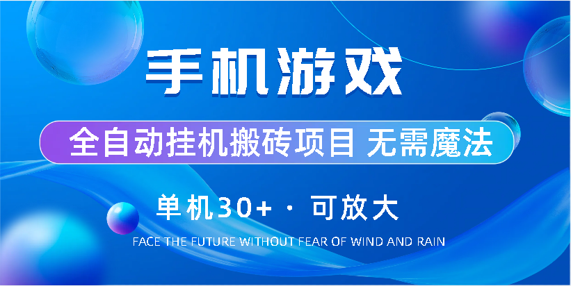 手机游戏全自动挂机搬砖，单机30+，可无限放大-AI网创