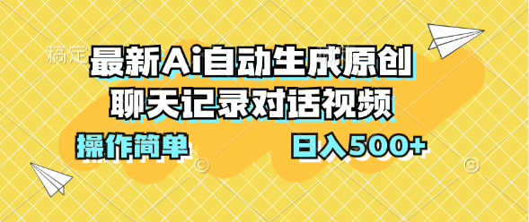 最新Ai自动生成原创聊天记录对话视频，操作简单，日入500+-AI网创