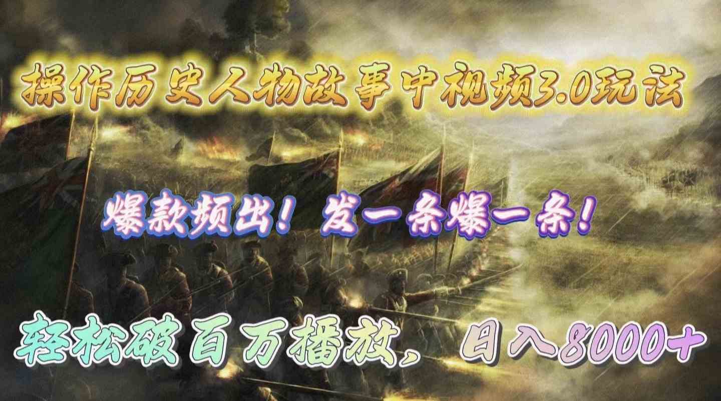 （9961期）操作历史人物故事中视频3.0玩法，发一条爆一条！轻松破百万播放，日入8000+-AI网创