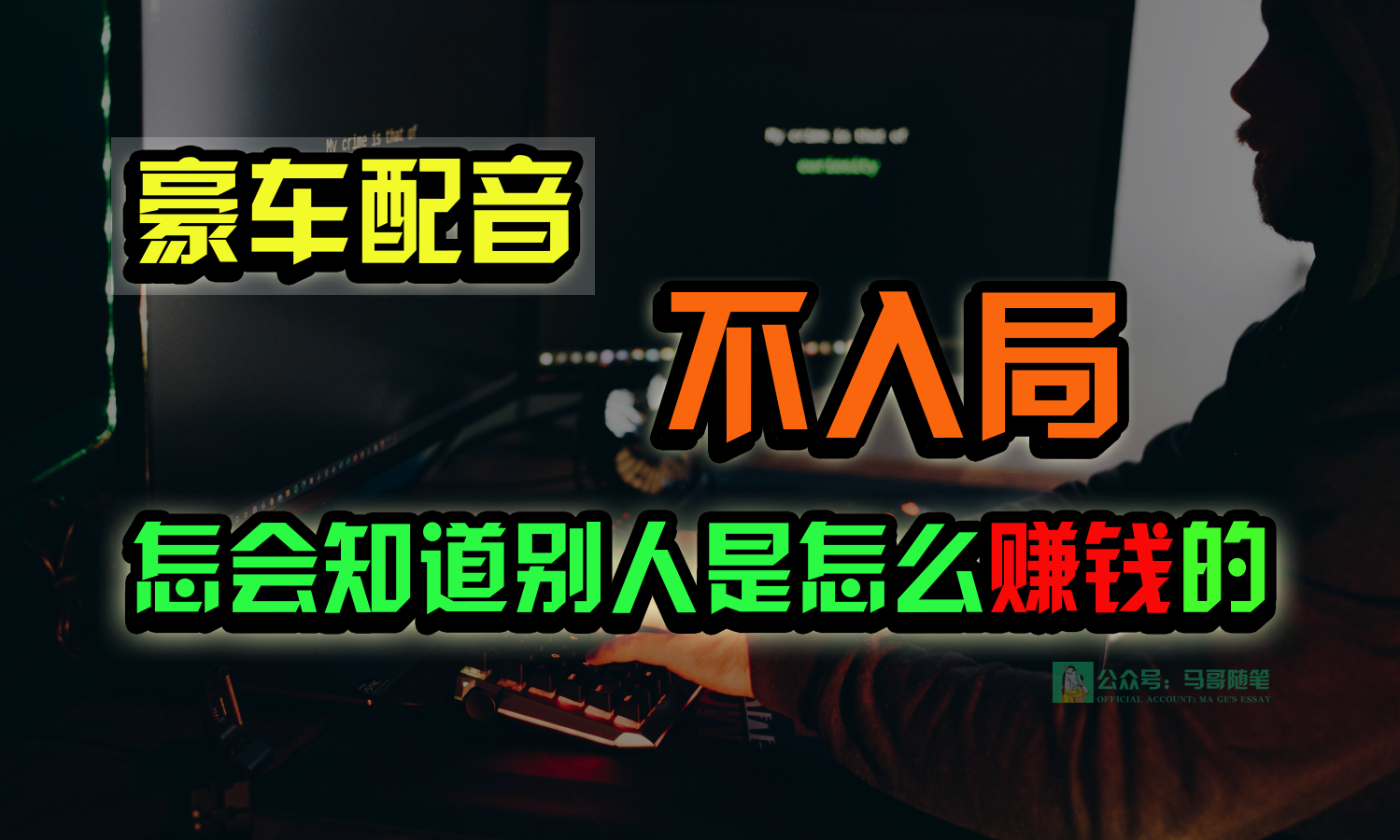 豪车配音，一个惊掉下巴，闷声发财的小生意，日赚15万!!!-AI网创