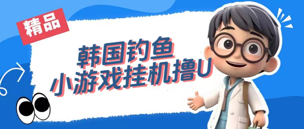韩国钓鱼小游戏撸USDT，单窗口日撸3—4U-AI网创