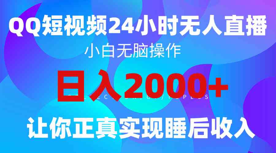 （9847期）2024全新蓝海赛道，QQ24小时直播影视短剧，简单易上手，实现睡后收入4位数-AI网创