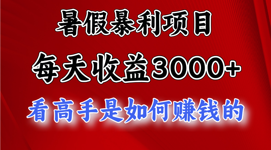 暑假暴利项目，每天收益3000+ 努努力能达到5000+，暑假大流量来了-AI网创