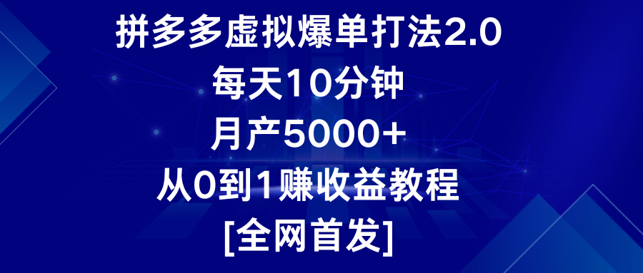 拼多多虚拟爆单打法2.0，每天10分钟，月产5000+，从0到1赚收益教程-AI网创