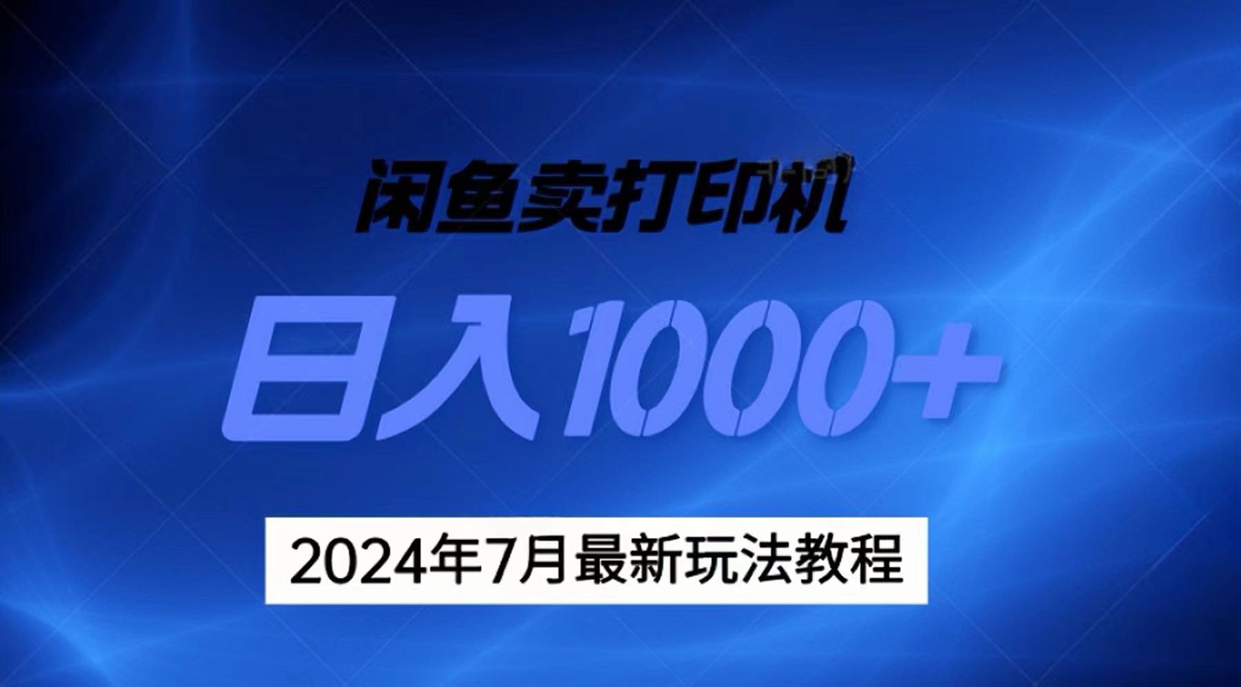 2024年7月打印机以及无货源地表最强玩法，复制即可赚钱 日入1000+-AI网创