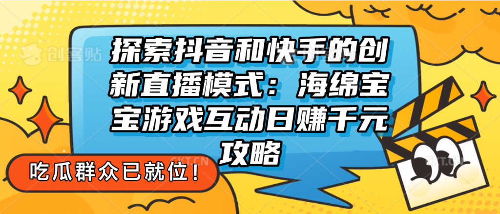 探索抖音和快手的创新直播模式：无人直播游戏互动日赚千元攻略-AI网创