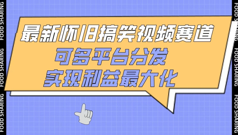 最新怀旧搞笑视频赛道，可多平台分发，实现利益最大化-AI网创