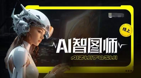 Ai智图师 Midjourney版，利用Midjourney实现AI创作-AI网创