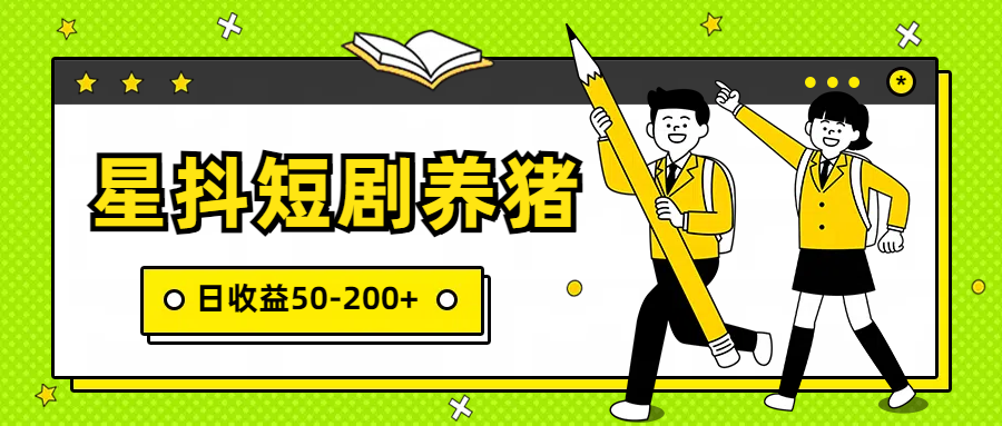 星抖短剧养猪，闲鱼出售金币，日收益50-200+，零成本副业项目-AI网创