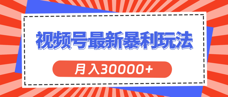 视频号最新暴利玩法，轻松月入30000+-AI网创