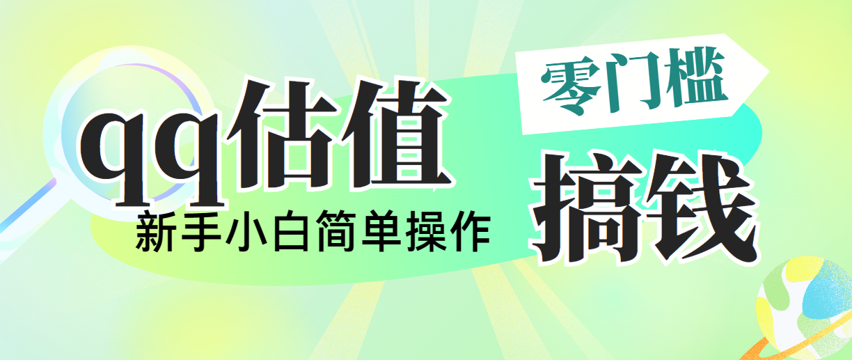 靠qq估值直播，多平台操作，适合小白新手的项目，日入500+没有问题-AI网创