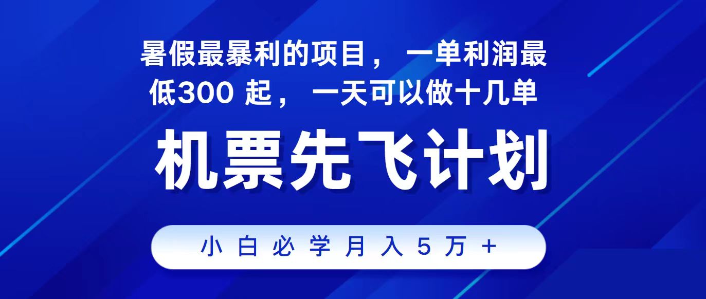 2024最新项目，冷门暴利，整个暑假都是高爆发期，一单利润300+，二十…-AI网创