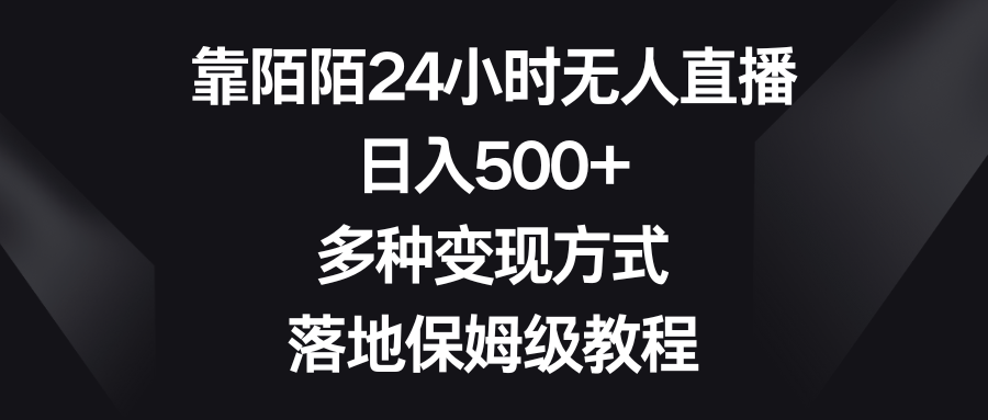 靠陌陌24小时无人直播，日入500+，多种变现方式，落地保姆级教程-AI网创