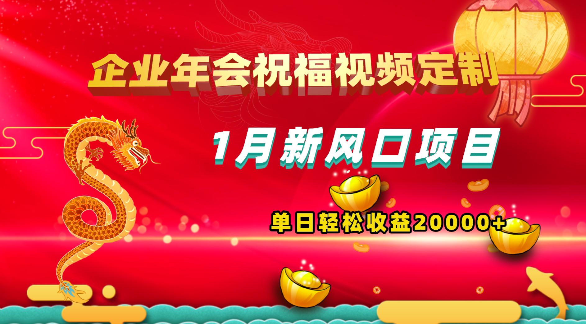 1月新风口项目，有嘴就能做，企业年会祝福视频定制，单日轻松收益20000+-AI网创