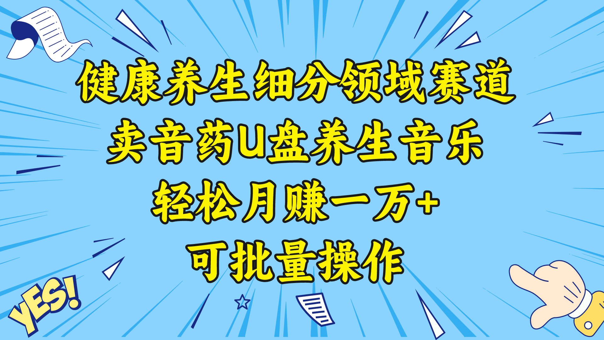 健康养生细分领域赛道，卖音药U盘养生音乐，轻松月赚一万+，可批量操作-AI网创