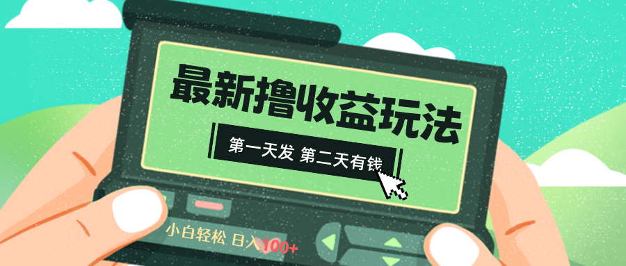 2024最新撸视频收益玩法，第一天发，第二天就有钱-AI网创