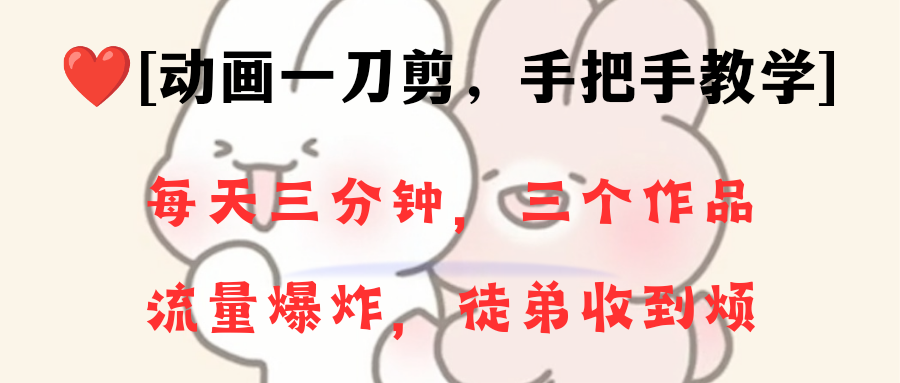 动画一刀剪项目，一分钟一条原创，流量爆炸，一个月收徒28个，小白轻松上手-AI网创