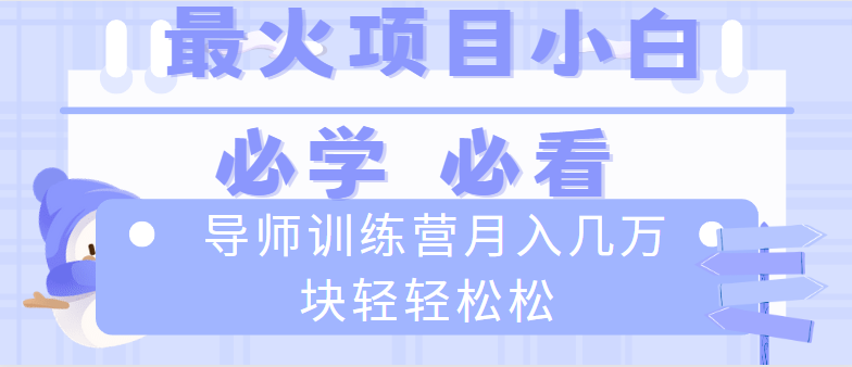 导师训练营互联网最牛逼的项目没有之一，新手小白必学，月入2万+轻轻松松-AI网创