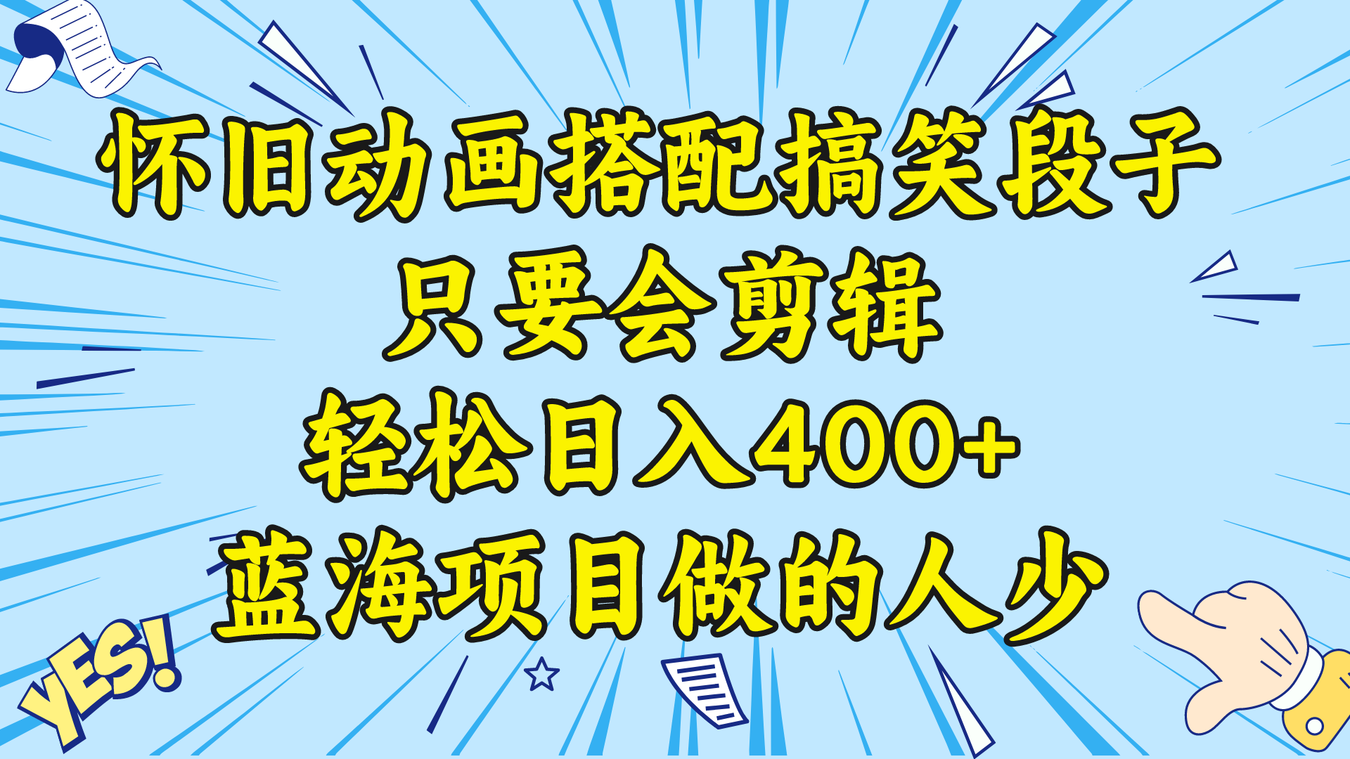 视频号怀旧动画搭配搞笑段子，只要会剪辑轻松日入400+，教程+素材 -AI网创