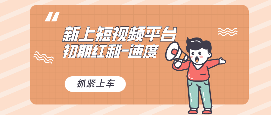又一个全新短视频平台，疑似巨头之作，新手小白入局初期红利的关键-AI网创