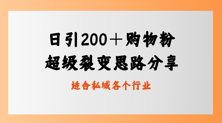 日引200＋购物粉，超级裂变思路，私域卖货新玩法-AI网创