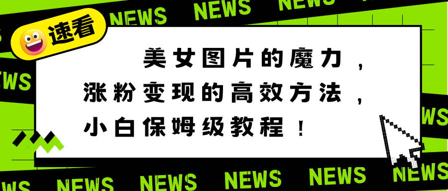 美女图片的魔力，涨粉变现的高效方法，小白保姆级教程！-AI网创