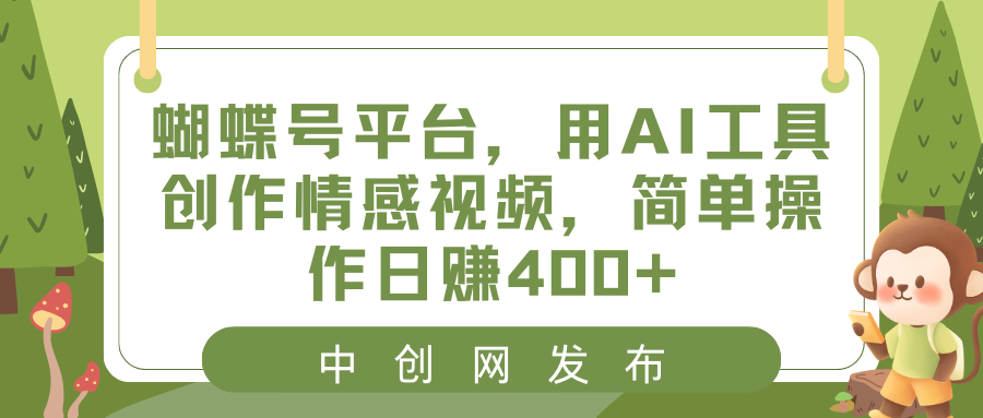 蝴蝶号平台，用AI工具创作情感视频，简单操作日赚400+-AI网创