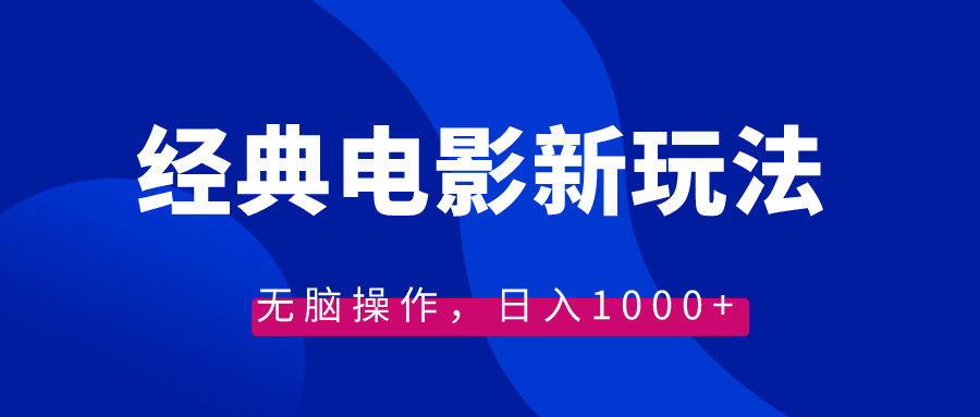 经典电影情感文案新玩法，无脑操作，日入1000+（教程+素材）-AI网创