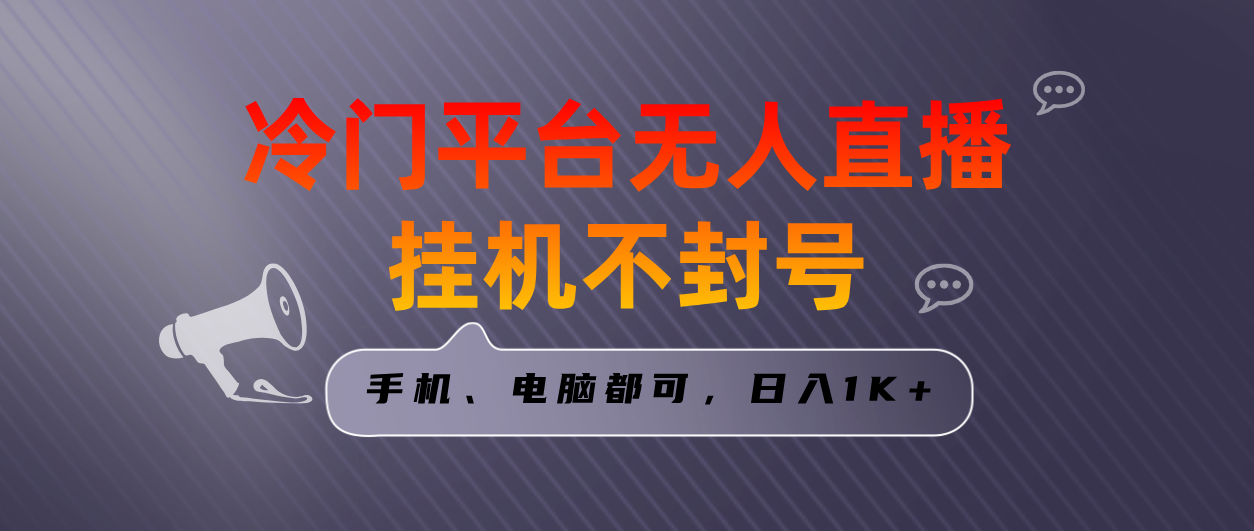 全网首发冷门平台无人直播挂机项目，三天起号日入1000＋，手机电脑都可…-AI网创