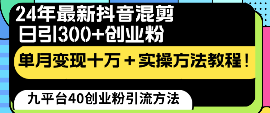 24年最新抖音混剪日引300+创业粉“割韭菜”单月变现十万+实操教程！-AI网创