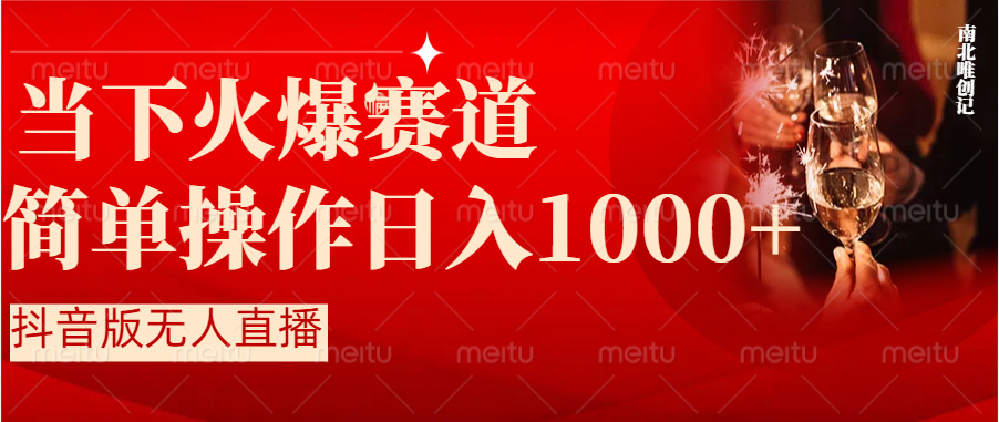抖音半无人直播时下热门赛道，操作简单，小白轻松上手日入1000+-AI网创