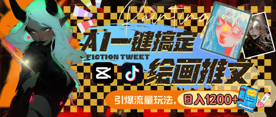 用AI一键搞定绘画推文，引爆流量，轻松日入1200+-AI网创