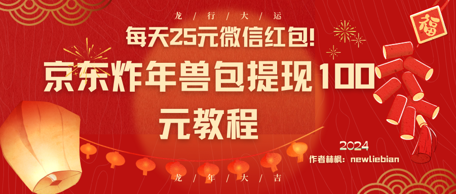 每天25元微信红包！京东炸年兽包提现100元教程-AI网创