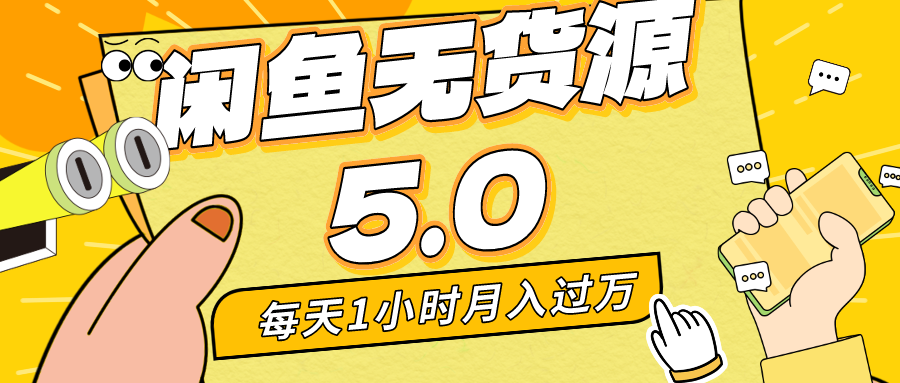 每天一小时，月入1w+，咸鱼无货源全新5.0版本，简单易上手，小白，宝妈均可做-AI网创