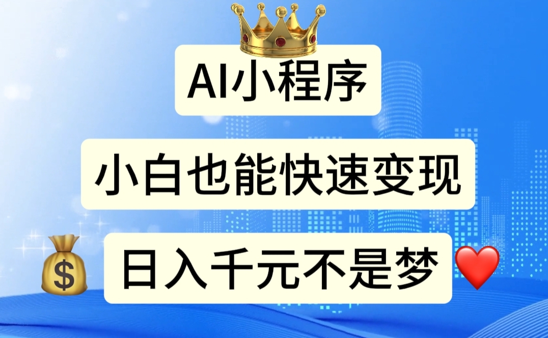 AI小程序，小白轻松变现，日入千元不是梦-AI网创