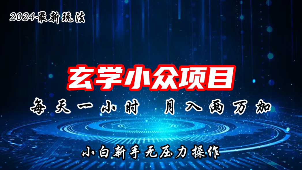 2024年新版玄学小众玩法项目，月入2W+，零门槛高利润-AI网创