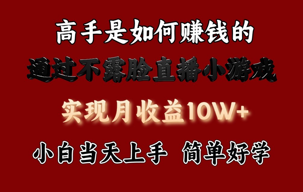 每天收益3800+，来看高手是怎么赚钱的，新玩法不露脸直播小游戏，小白当天上手-AI网创