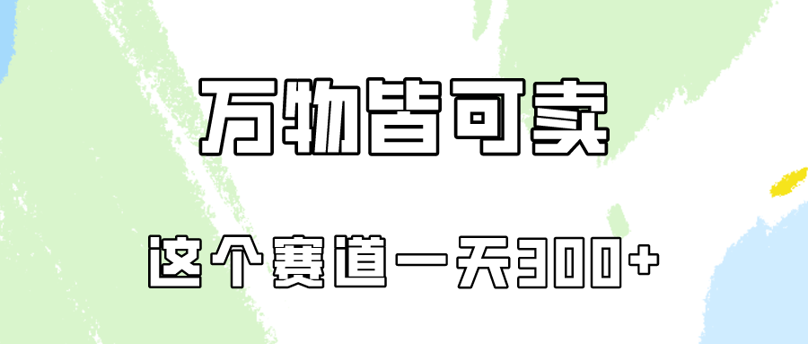 万物皆可卖，小红书这个赛道不容忽视，实操一天300！-AI网创
