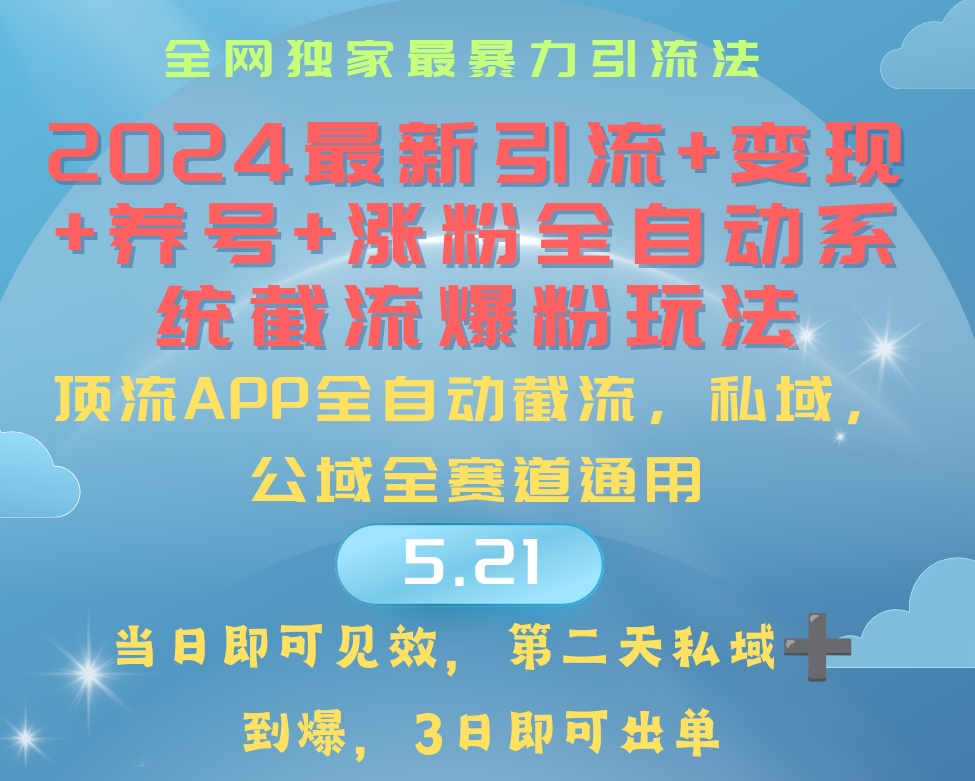 （10643期）2024最暴力引流+涨粉+变现+养号全自动系统爆粉玩法-AI网创