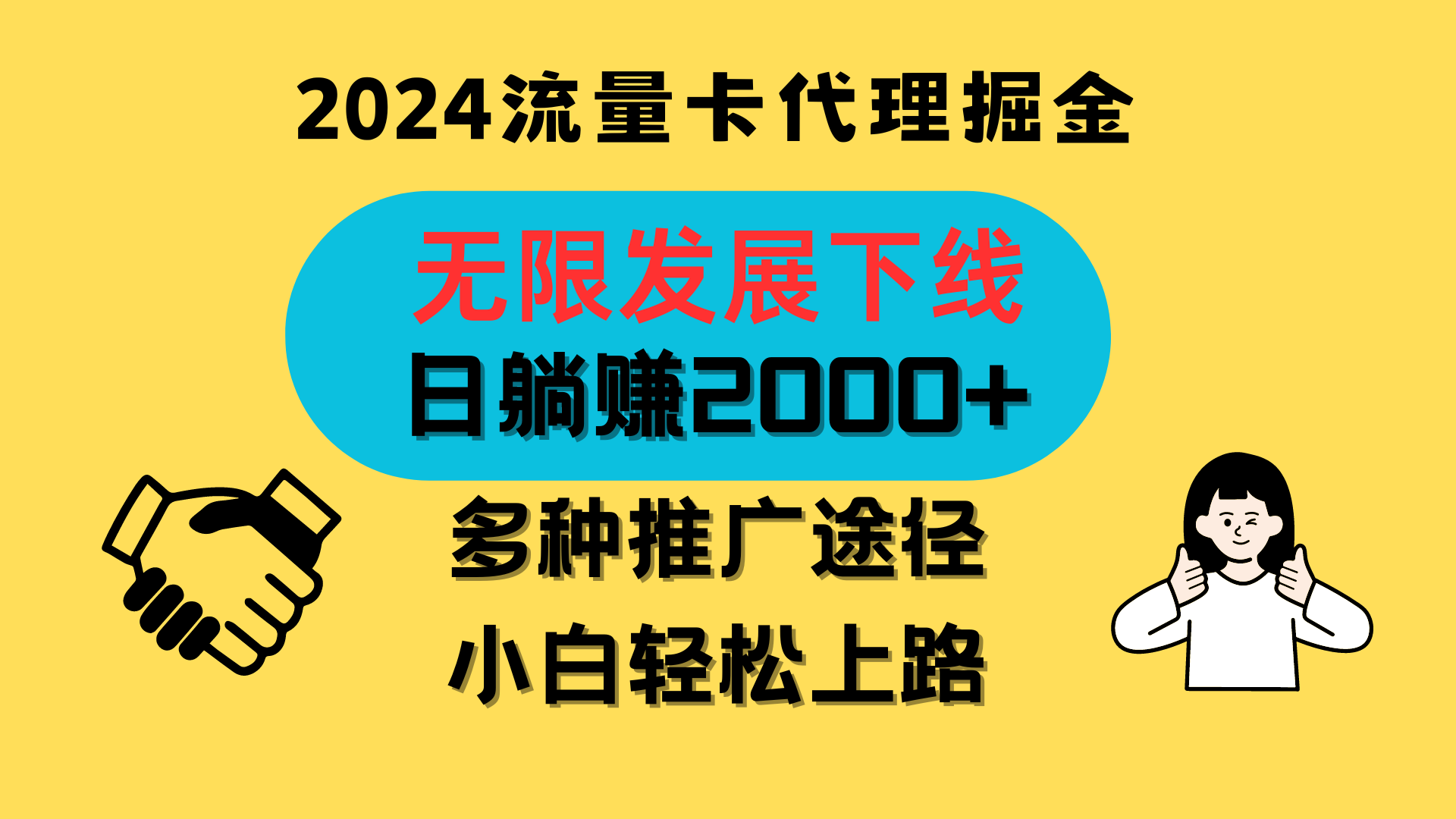 三网流量卡代理招募，无限发展下线，日躺赚2000+，新手小白轻松上路。-AI网创