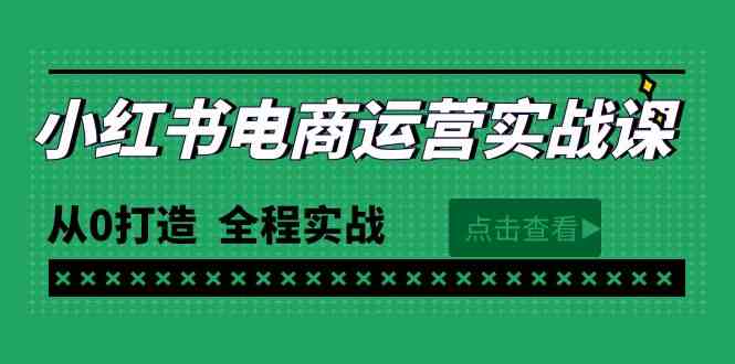 （9946期）最新小红书·电商运营实战课，从0打造  全程实战（65节视频课）-AI网创