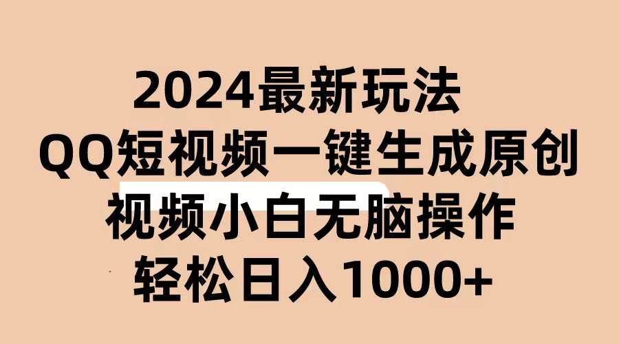 （10669期）2024抖音QQ短视频最新玩法，AI软件自动生成原创视频,小白无脑操作 轻松…-AI网创
